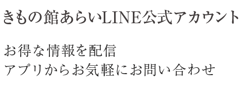 きもの館あらいLINE公式アカウント お得な情報を配信 アプリからお気軽にお問い合わせ