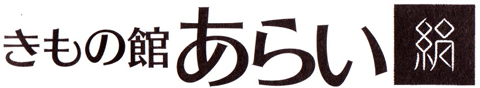 きもの館あらい