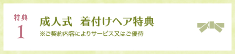 特典1 成人式着付けヘア特典