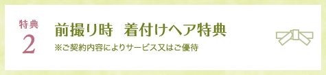 特典2 前撮り着付け特典