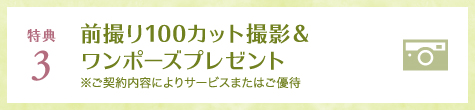 特典3 前撮り100カット撮影&ワンポーズプレゼント