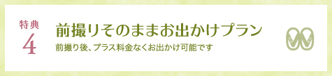 特典4 前撮りそのままお出かけプラン