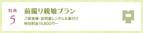 特典5 前撮り親娘プラン