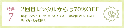 特典7 らくちんそのまま返却