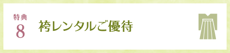 特典8 袴 無料チケットプレゼント