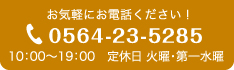 0564-23-5285 営業時間 10：00～19：00　火曜日定休